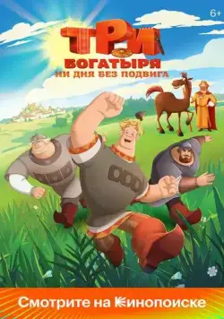 Три богатыря. Ни дня без подвига 2024 скачать через торрент сериал мультфильм в хорошем качестве