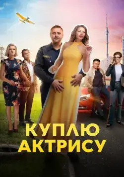 Куплю актрису / Куплю актрису (2023) сериал скачать через торрент в хорошем качестве