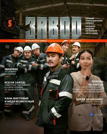 Завод / Zavod 2023 скачать через торрент сериал в хорошем качестве