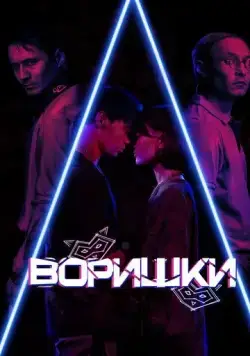 Воришки (2023) фильм скачать через торрент в хорошем качестве