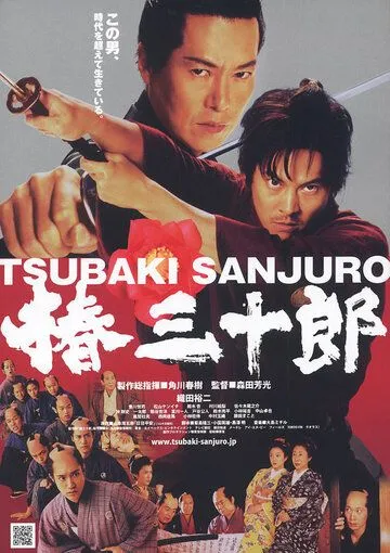 Сандзюро / Tsubaki Sanjûrô (2007) фильм скачать через торрент в хорошем качестве