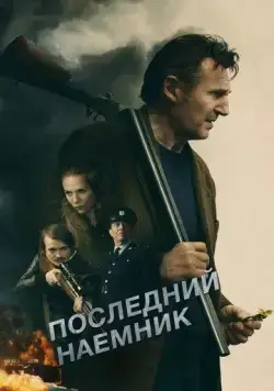 Последний наёмник / In the Land of Saints & Sinners (2023) фильм скачать через торрент в хорошем качестве