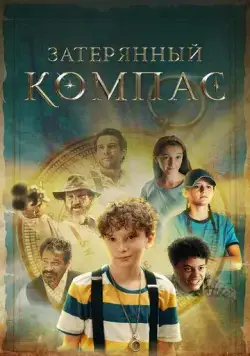 Затерянный компас / The Skeleton's Compass (2022) фильм скачать через торрент в хорошем качестве