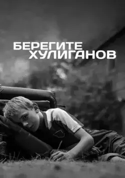 Берегите хулиганов (2021) сериал скачать через торрент в хорошем качестве