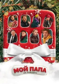 Мой папа не подарок (2021) сериал скачать через торрент в хорошем качестве