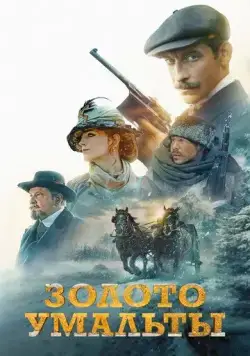 Золото Умальты (2024) сериал скачать через торрент в хорошем качестве