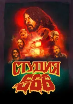 Студия 666 / Studio 666 (2022) фильм скачать через торрент в хорошем качестве