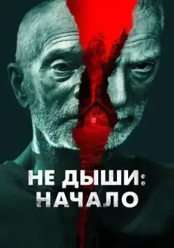Не дыши: Начало / Old Man (2022) фильм скачать через торрент в хорошем качестве