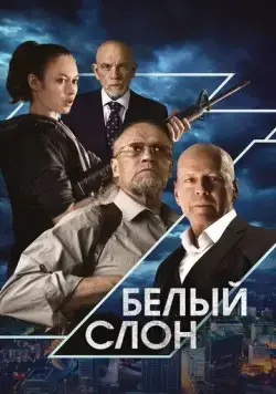 Белый слон / White Elephant (2022) фильм скачать через торрент в хорошем качестве