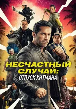 Несчастный случай: Отпуск хитмана / Accident Man: Hitman's Holiday (2022) фильм скачать через торрент в хорошем качестве