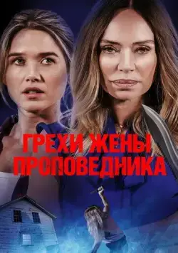 Грехи жены проповедника / Sins of the Preacher's Wife (2023) фильм скачать через торрент в хорошем качестве