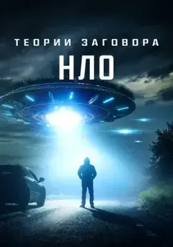 Теории заговора: НЛО / UFO Conspiracies: The Hidden Truth (2020) фильм скачать через торрент в хорошем качестве