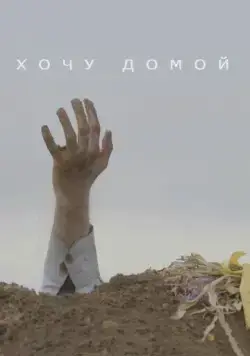 Хочу домой (2020) фильм скачать через торрент в хорошем качестве
