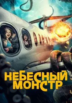 Небесный монстр / Sky Monster (2023) фильм скачать через торрент в хорошем качестве