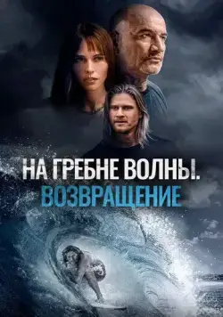 На гребне волны. Возвращение / Sons of Summer (2023) фильм скачать через торрент в хорошем качестве
