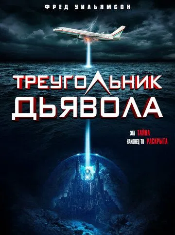Devil's Triangle (2021) фильм скачать через торрент в хорошем качестве