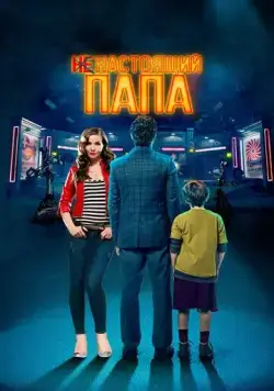 Ненастоящий папа / Today We Fix the World (2022) фильм скачать через торрент в хорошем качестве