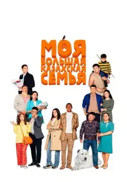Моя большая казахская семья / Moia bolshaia kazakhskaia semia (2021) фильм скачать через торрент в хорошем качестве