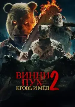 Винни-Пух: Кровь и Мёд 2 / Winnie-the-Pooh: Blood and Honey 2 (2024) фильм скачать через торрент в хорошем качестве