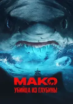 Мако. Убийца из глубины / Mako (2021) фильм скачать через торрент в хорошем качестве