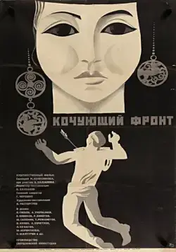 Кочующий фронт (1971) фильм скачать через торрент в хорошем качестве