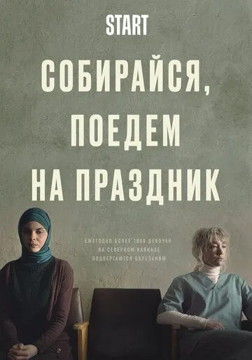 Собирайся, поедем на праздник (2021) сериал скачать через торрент в хорошем качестве