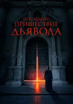 Последнее пришествие дьявола / The Exorcism of God (2021) фильм скачать через торрент в хорошем качестве
