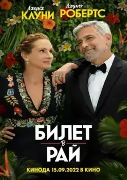 Билет в рай / Ticket to Paradise (2022) фильм скачать через торрент в хорошем качестве