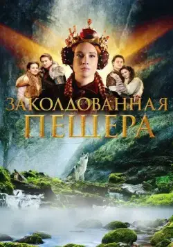 Заколдованная пещера / Zakliata jaskyna (2022) фильм скачать через торрент в хорошем качестве