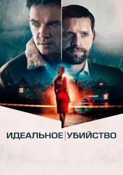 Идеальное убийство / The Good Neighbor (2021) фильм скачать через торрент в хорошем качестве