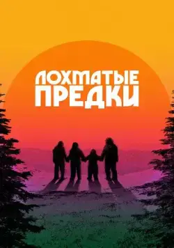 Лохматые предки / Sasquatch Sunset (2024) фильм скачать через торрент в хорошем качестве