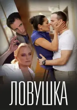Ловушка / Lovushka (2020) сериал скачать через торрент в хорошем качестве