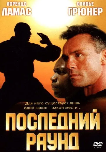 Последний раун / The Circuit 2: The Final Punch (2002) фильм скачать через торрент в хорошем качестве