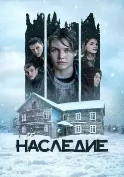 Наследие (2023) сериал скачать через торрент в хорошем качестве