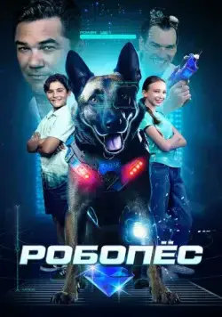 Робопес / R.A.D.A.R.: The Bionic Dog (2023) фильм скачать через торрент в хорошем качестве