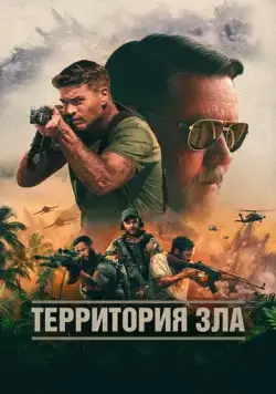 Территория зла / Land of Bad (2024) фильм скачать через торрент в хорошем качестве