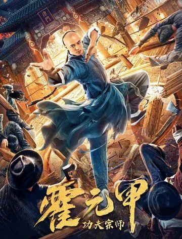 Бесстрашный король кунг-фу / Gong fu zong shi huo yuan jia (2020) фильм скачать через торрент в хорошем качестве