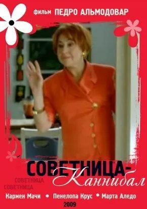 Советница-каннибал / La concejala antropófaga (2009) фильм скачать через торрент в хорошем качестве