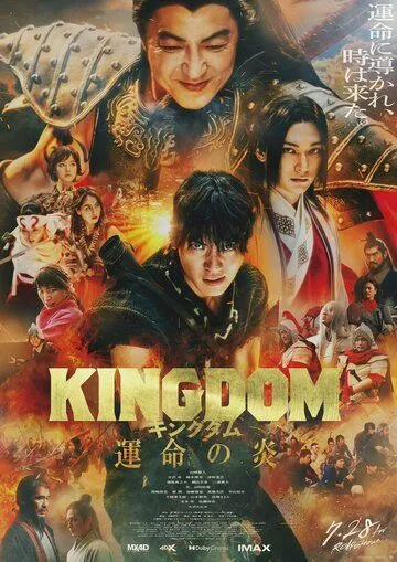 Царство 3: Пламя судьбы / Kingdom: Unmei no Hono (2023) фильм скачать через торрент в хорошем качестве