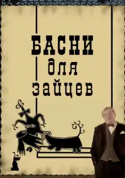 Басни для зайцев (2005) сериал мультфильм скачать через торрент в хорошем качестве
