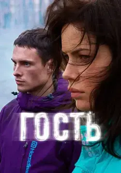 Гость (2015) фильм скачать через торрент в хорошем качестве