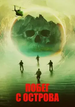 Побег с острова / Island Escape (2023) фильм скачать через торрент в хорошем качестве