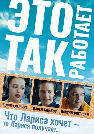 Это так работает (2020) сериал скачать через торрент в хорошем качестве