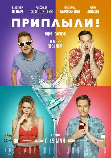 Приплыли! (2022) сериал скачать через торрент в хорошем качестве