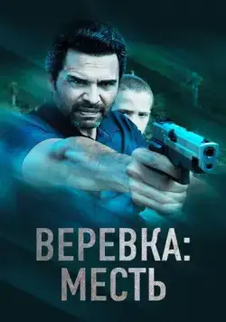 Веревка: Месть / La Soga 3 Vengeance (2023) фильм скачать через торрент в хорошем качестве