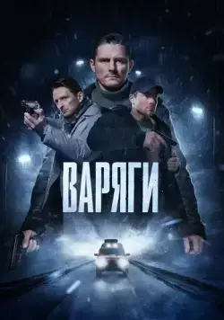Варяги (2022) сериал скачать через торрент в хорошем качестве