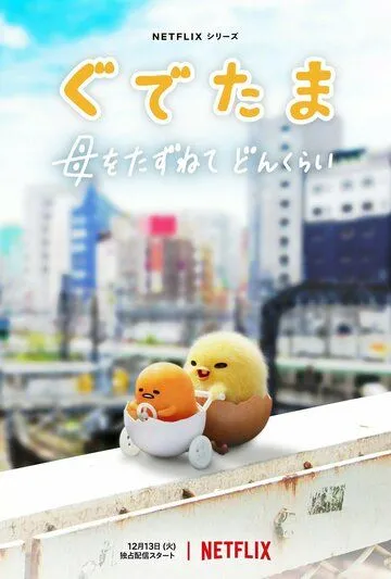 Гудетама: Отличные яичные приключения / Gudetama: An Eggcellent Adventure (2022) сериал мультфильм скачать через торрент в хорошем качестве