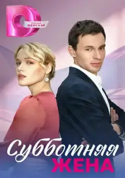 Субботняя жена (2023) сериал скачать через торрент в хорошем качестве