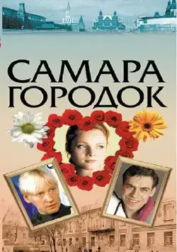 Самара-городок (2004) сериал скачать через торрент в хорошем качестве