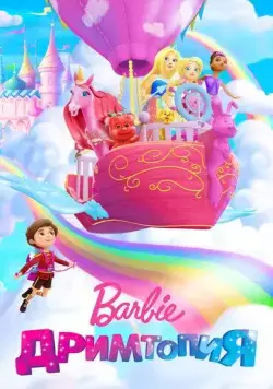 Барби. Дримтопия / Barbie Dreamtopia (2017) сериал мультфильм скачать через торрент в хорошем качестве
